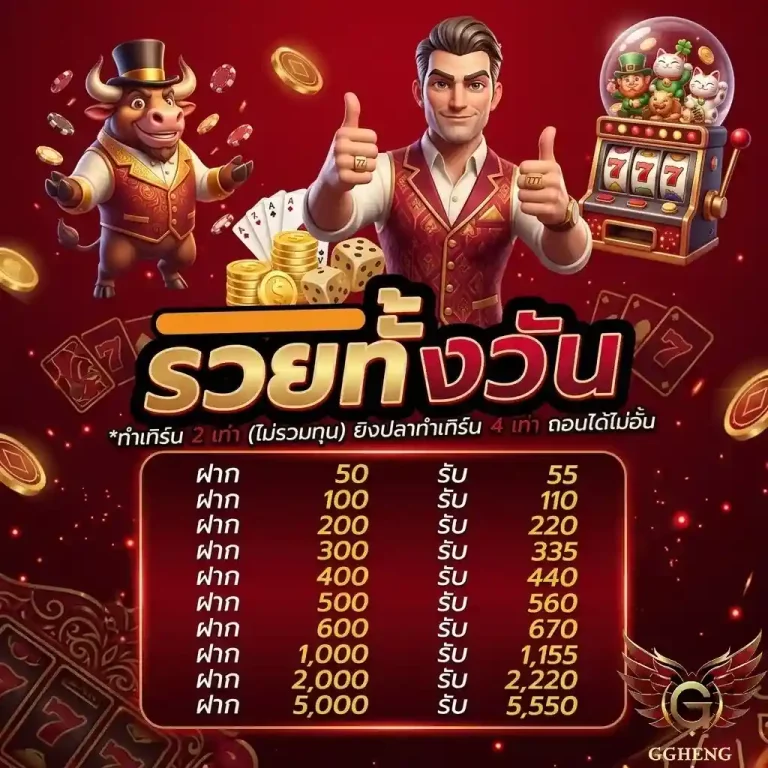 ggheng รวยทั้งวัน