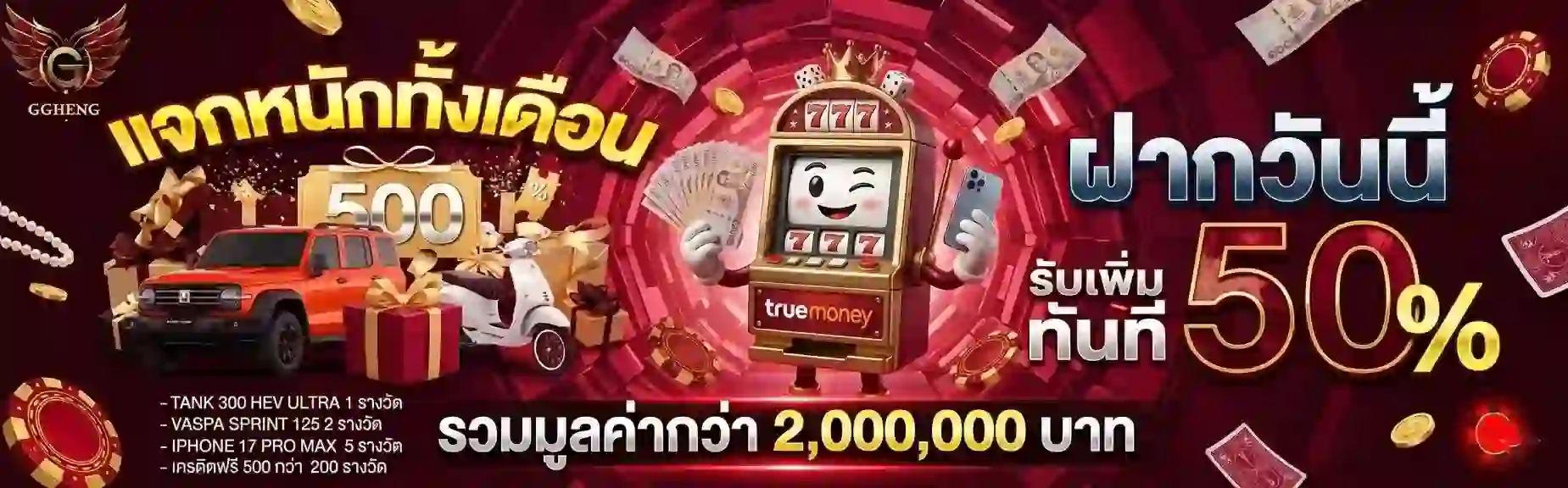 ggheng แจกหนักทั้งเดือน-Mobile