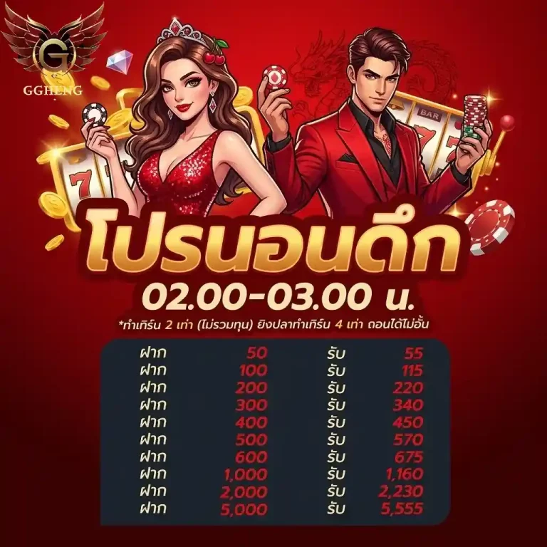 ggheng โปรนอนดึก