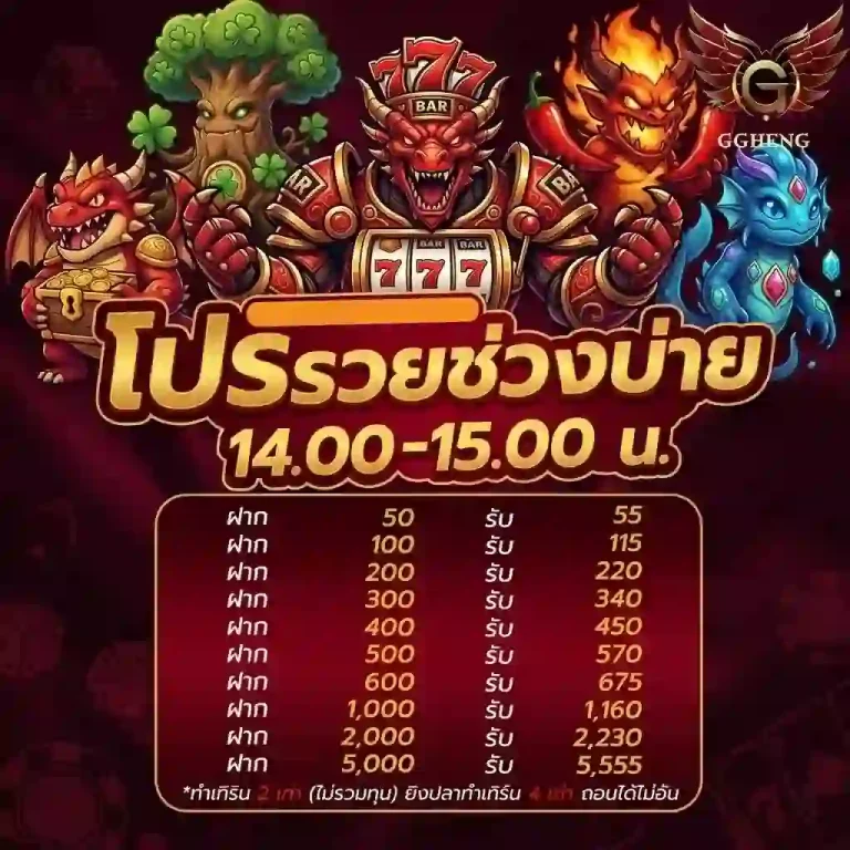 ggheng โปรรวยช่วงบ่าย-Mobile