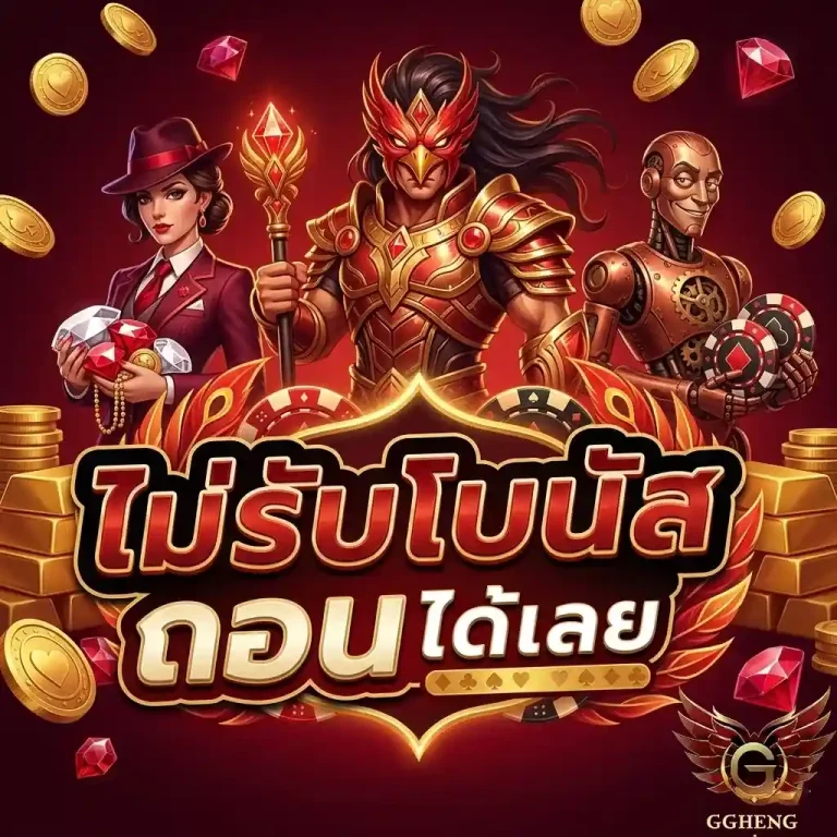 ggheng ไม่รับโบนัส